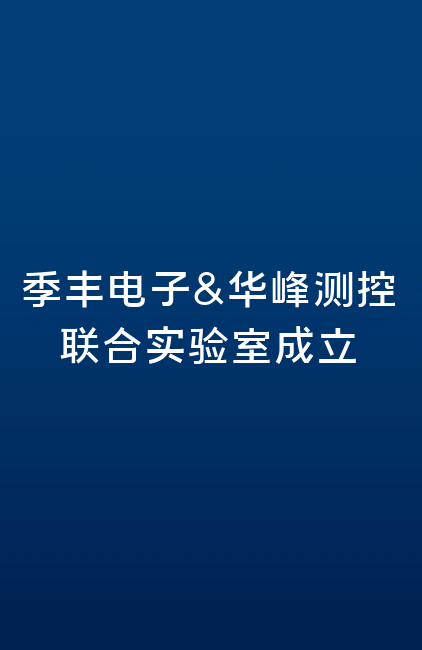 季丰电子&开云·体育(kaiyun.com)官方网站联合实验室成立